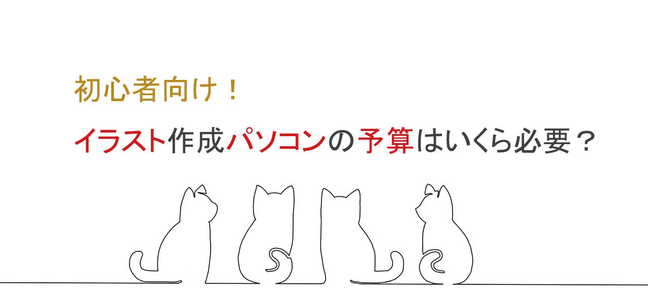 イラスト用パソコンの予算はどれくらい？