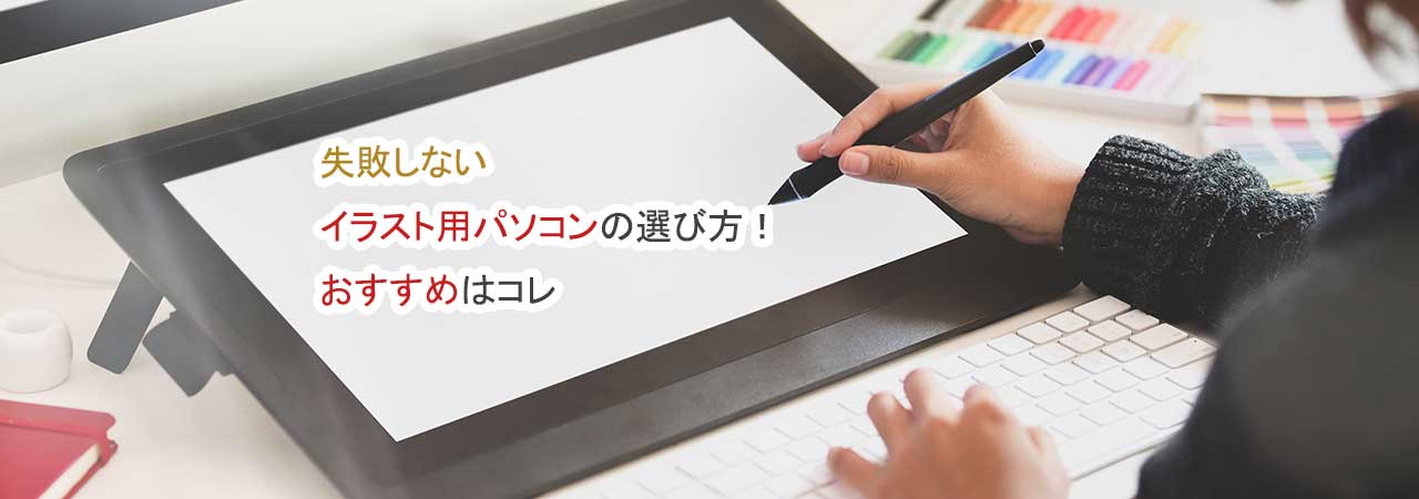 失敗しないイラスト用パソコンの選び方！おすすめはコレ