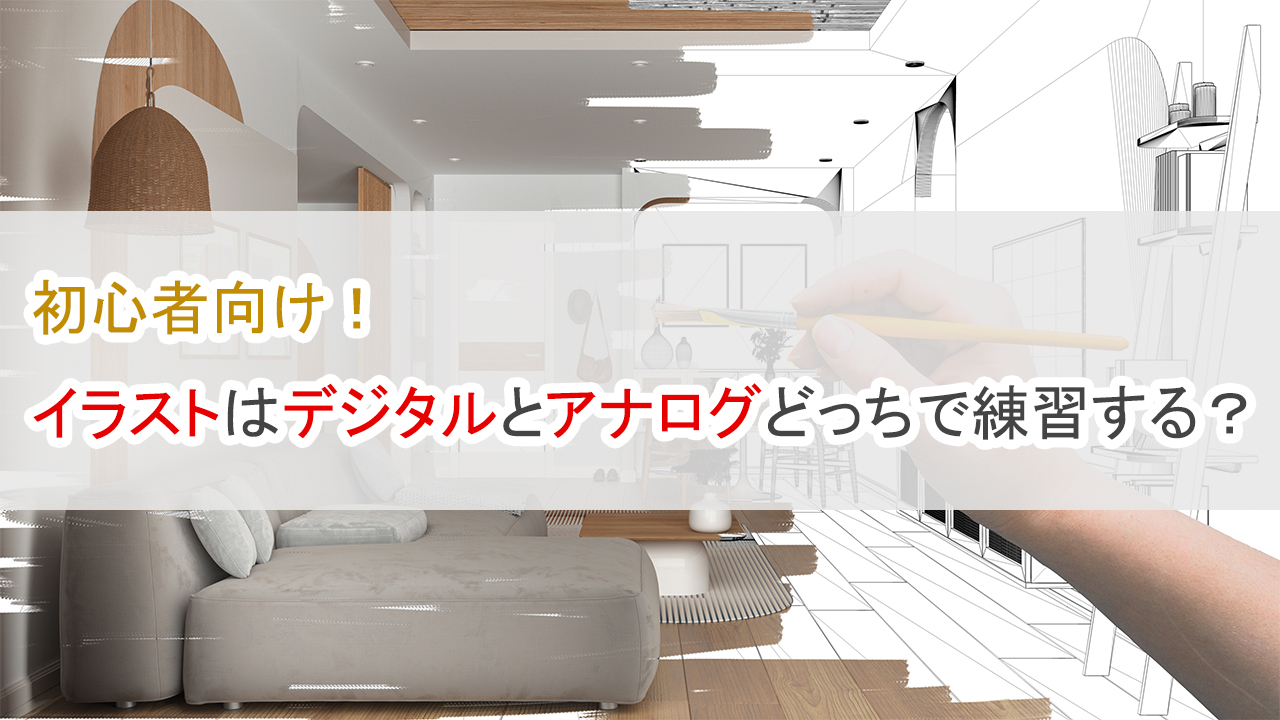 初心者向け、イラストはデジタルとアナログどっちで練習