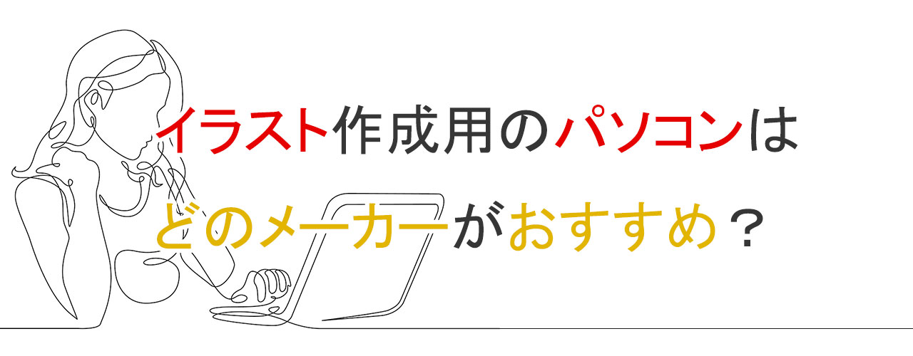 イラスト作成用のパソコンはどのメーカーがおすすめか