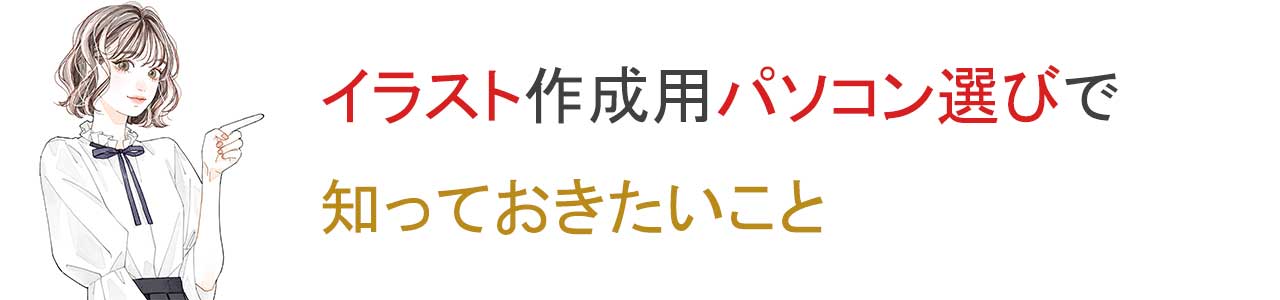 イラスト用パソコン購入前に知っておきたいこと