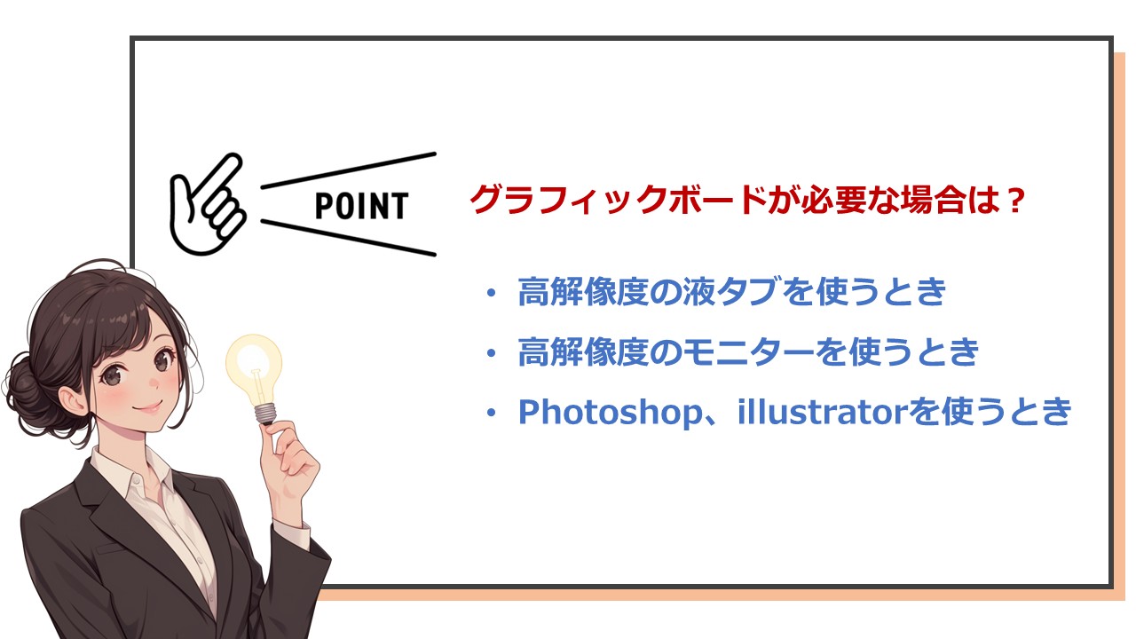 グラフィックボードが推奨される場面