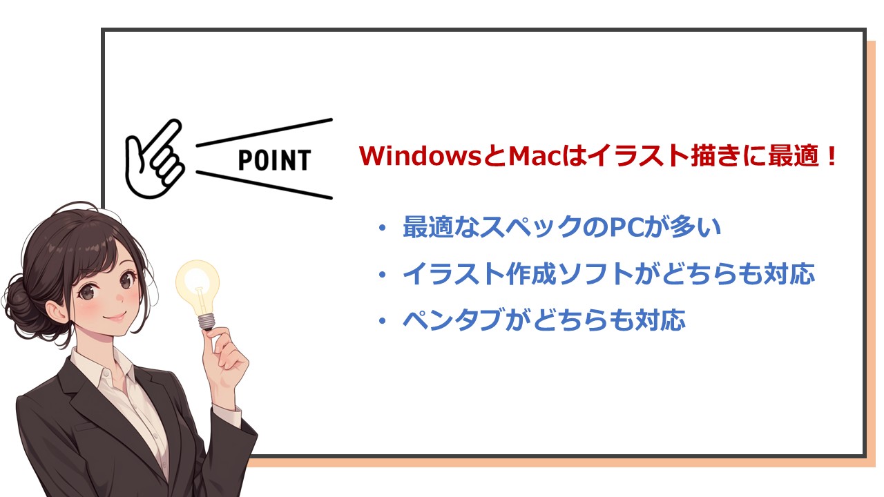 WindowsとMacがイラスト作成に向いている理由