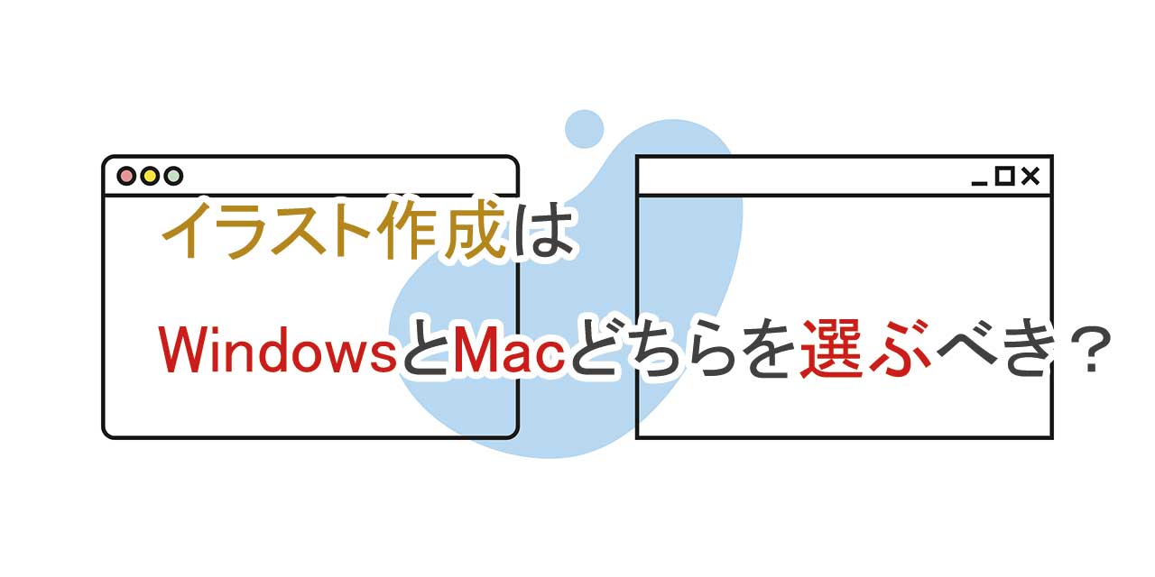 イラストを描くにはWindowsとMacどちらが向いている？